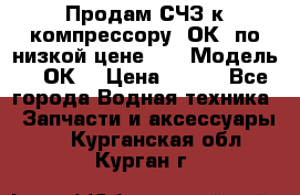 Продам СЧЗ к компрессору 2ОК1 по низкой цене!!! › Модель ­ 2ОК1 › Цена ­ 100 - Все города Водная техника » Запчасти и аксессуары   . Курганская обл.,Курган г.